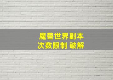 魔兽世界副本次数限制 破解